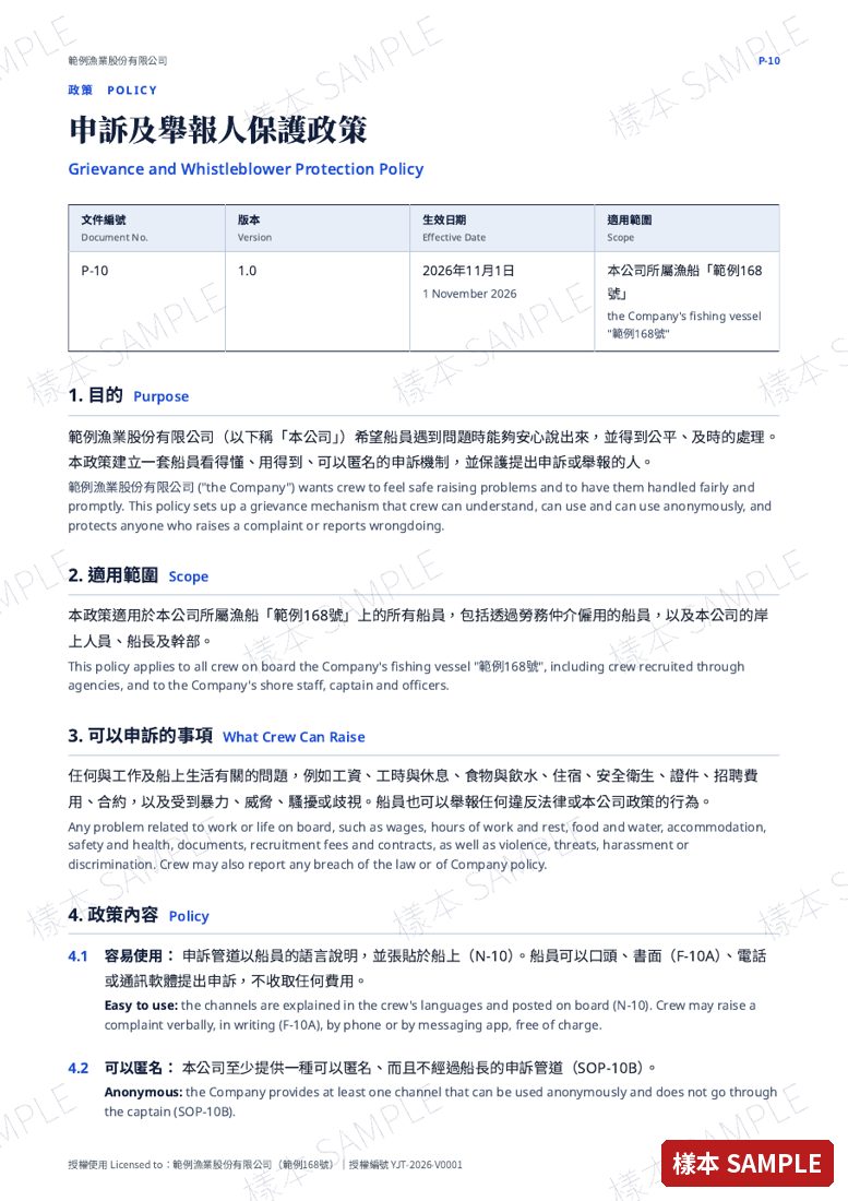 P-10 申訴及舉報人保護政策